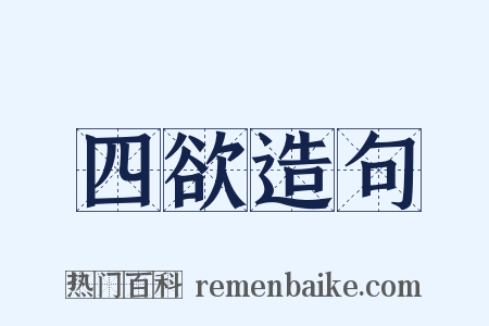 四欲造句是什么意思的图片